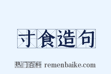 寸食造句是什么意思的图片